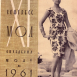 Альбом Международного конгресса моды 1961 г. Модель Мила Романовская